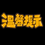 温馨提示