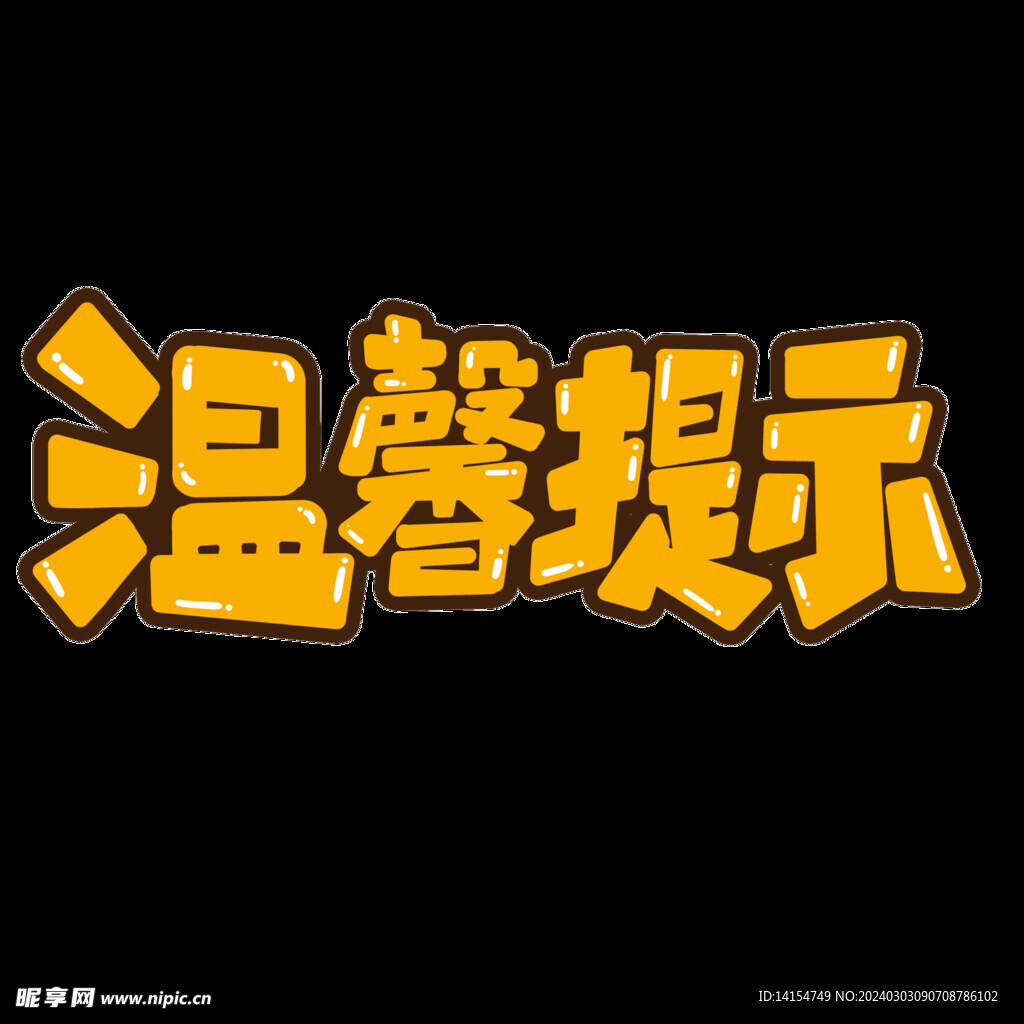 温馨提示