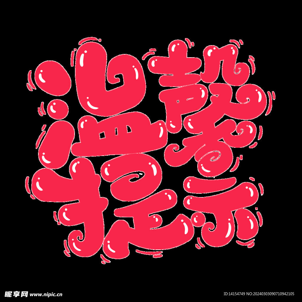 温馨提示