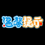 温馨提示