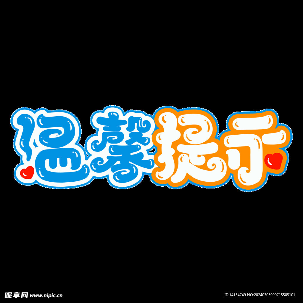 温馨提示
