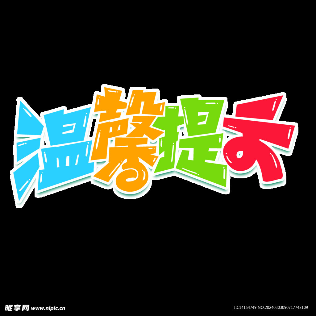 温馨提示