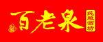 百老泉logo 纯粮酒坊