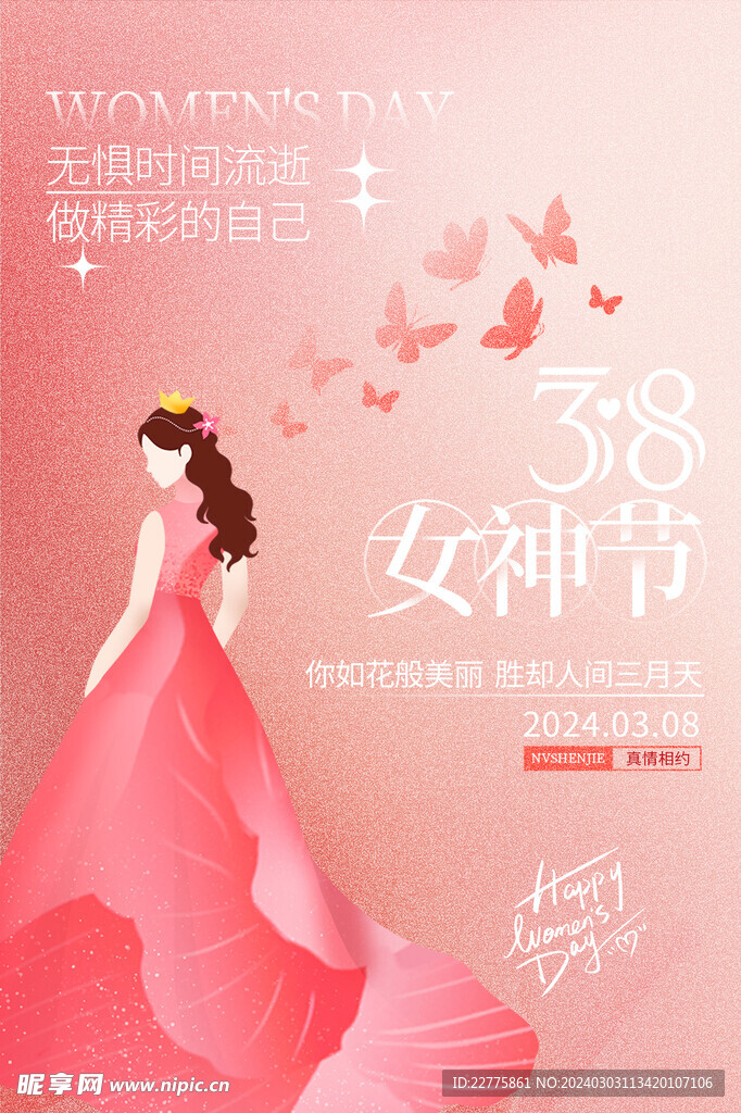 38女神节活动宣传朋友圈海报
