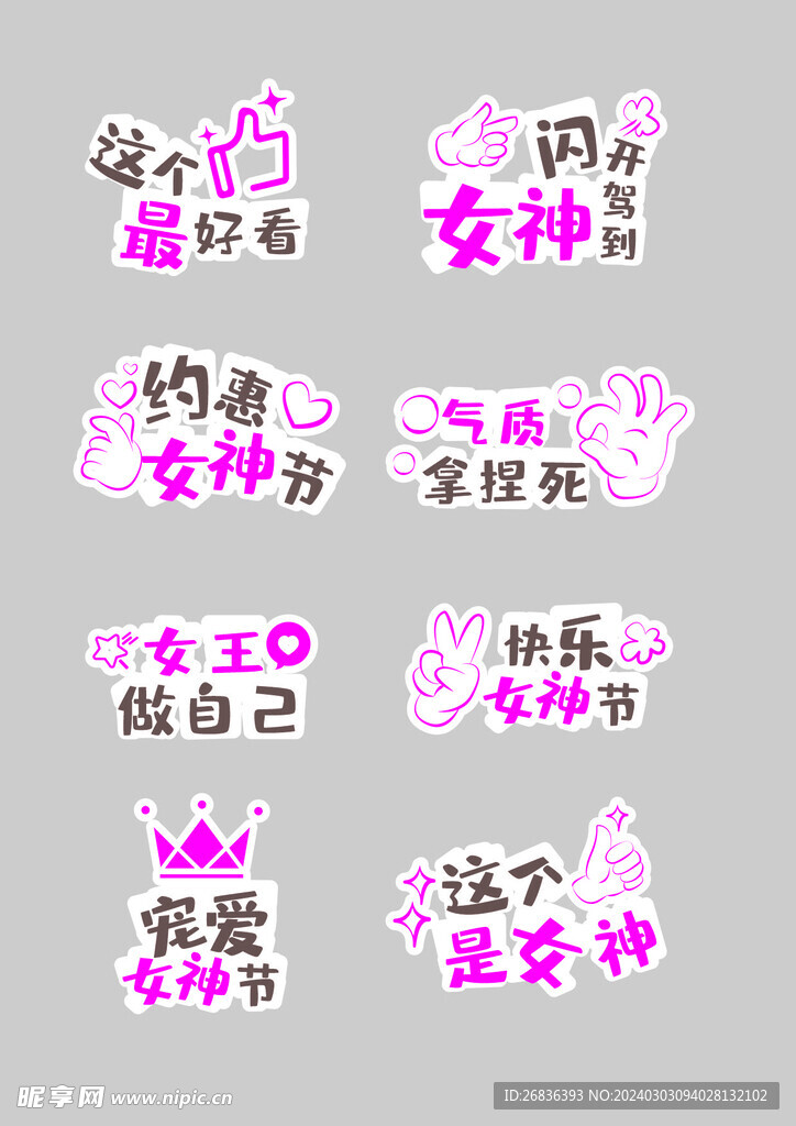 女神节艺术字体