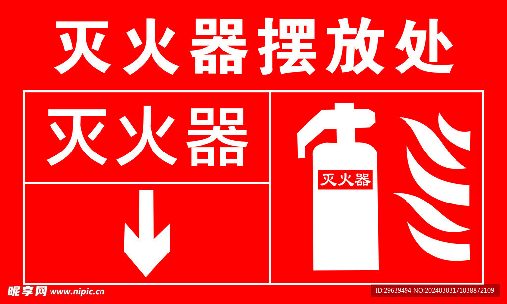 灭火器摆放处