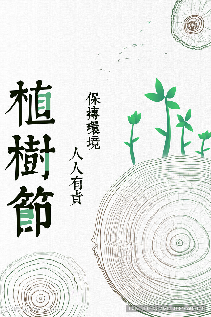 植树节