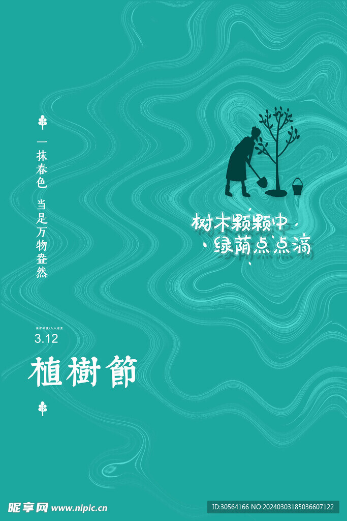 植树节