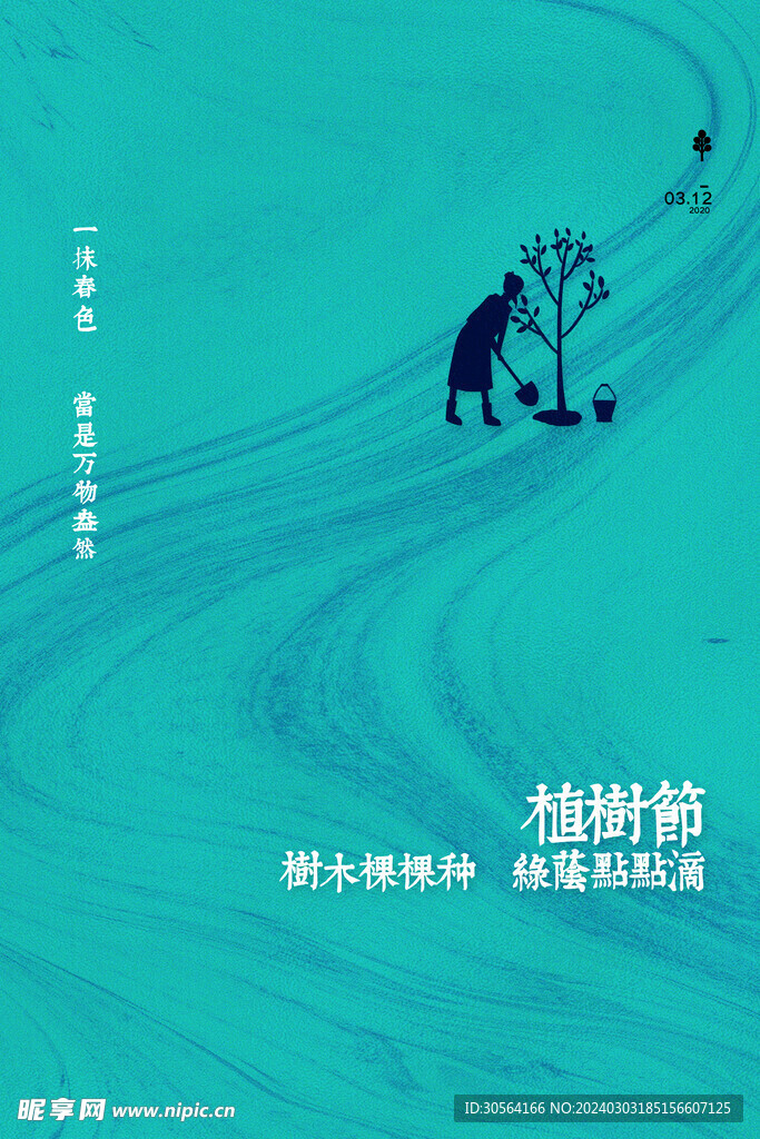 植树节