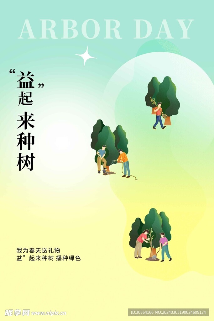 植树节