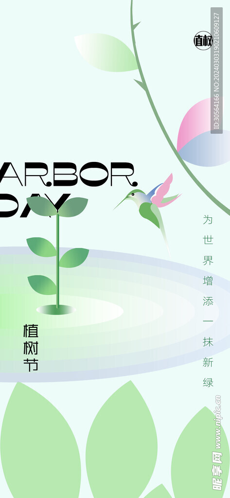 植树节
