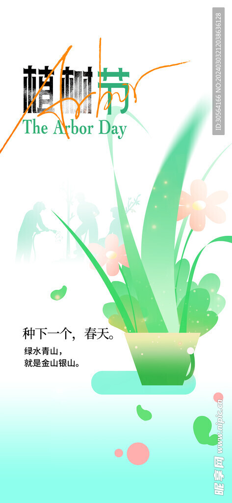 植树节