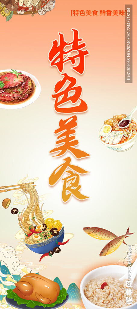 特色美食海报