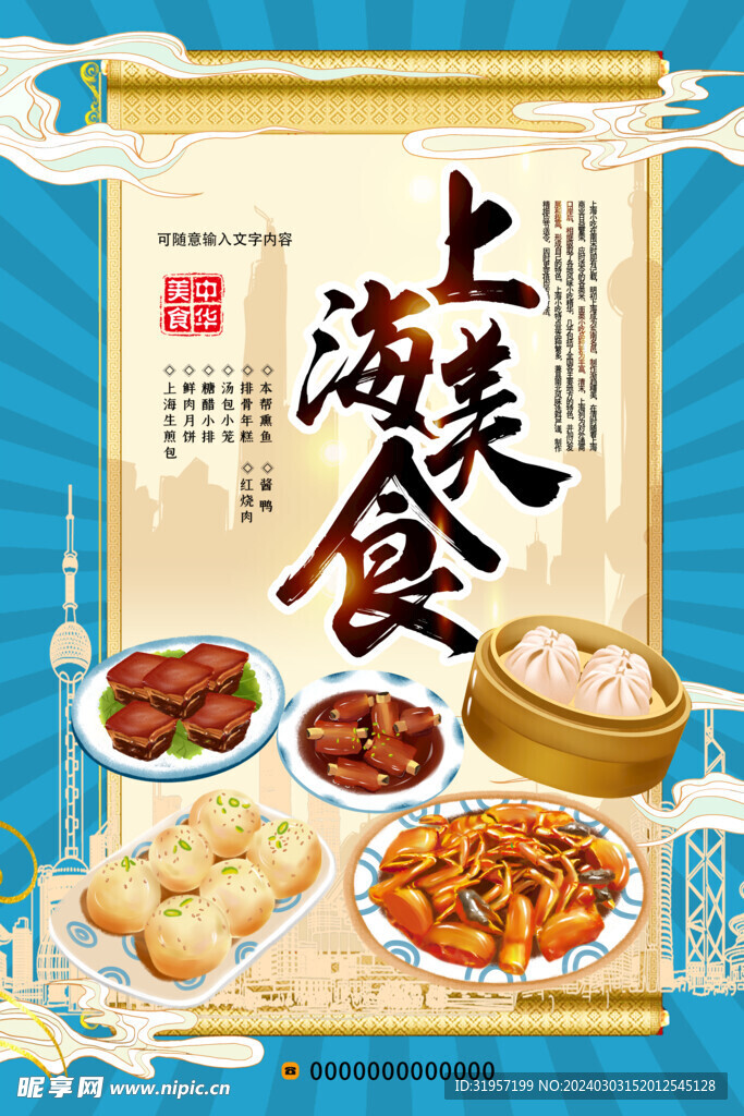 上海特色美食海报