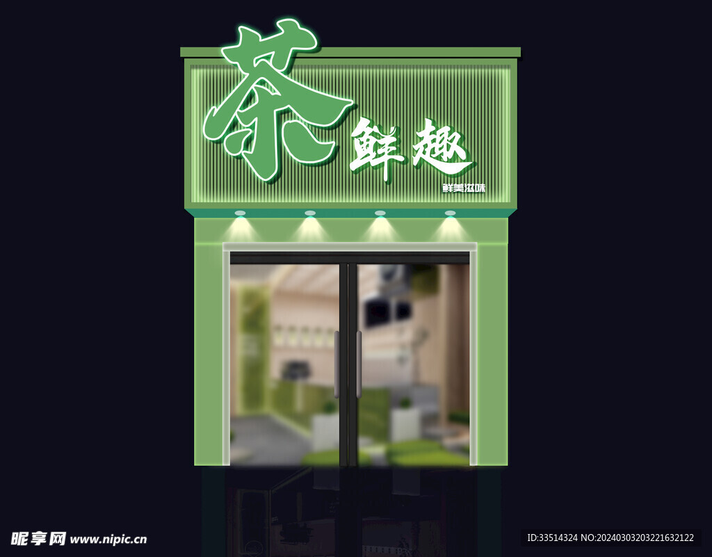饮品店门头