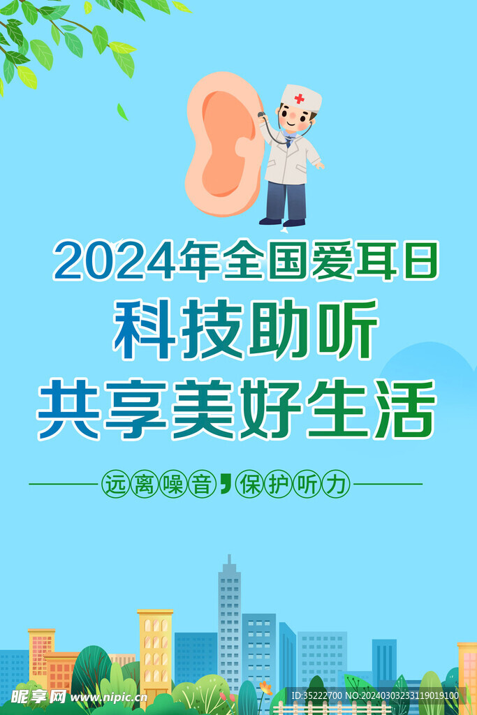 2024年全国爱耳日