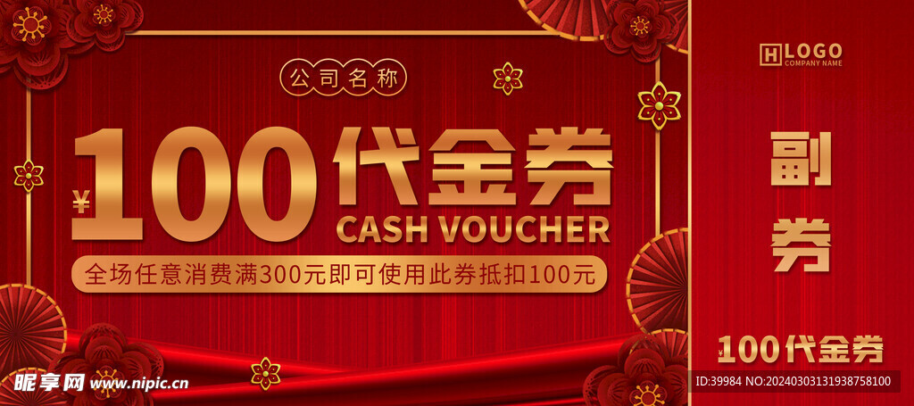 红色喜庆优惠券