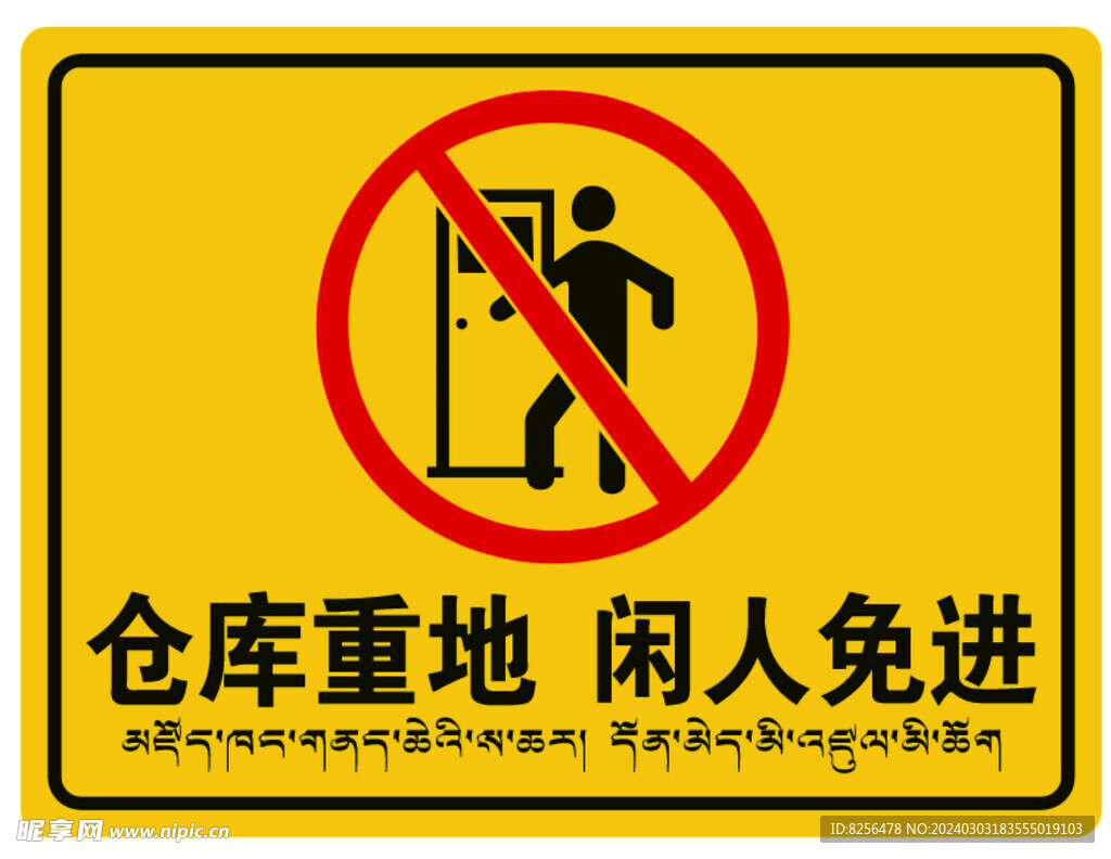 仓库重地 闲人免进 