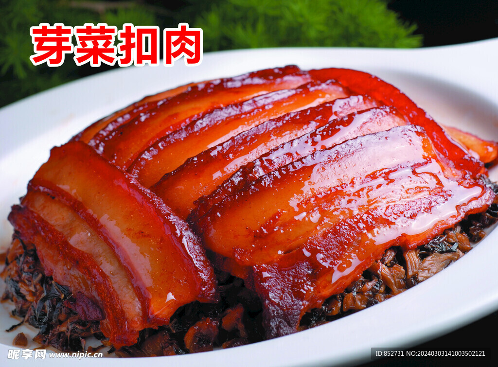 芽菜扣肉