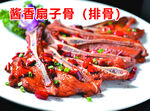 酱香扇子骨  扇子骨菜