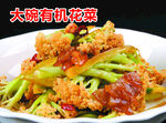 大碗有机花菜