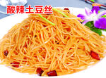 酸辣土豆丝