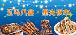 星空夜市烧烤