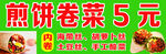 煎饼卷菜