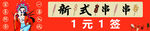 串串 烤菜