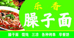臊子面 门头