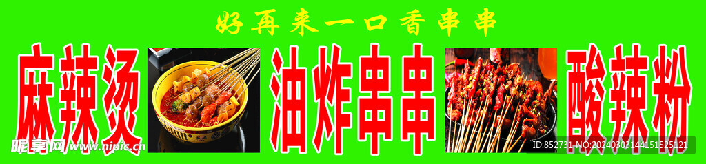 麻辣串 麻辣烫