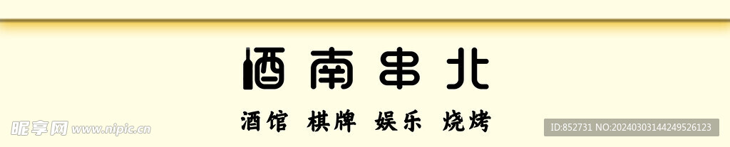酒吧门头