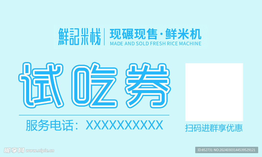 试吃券