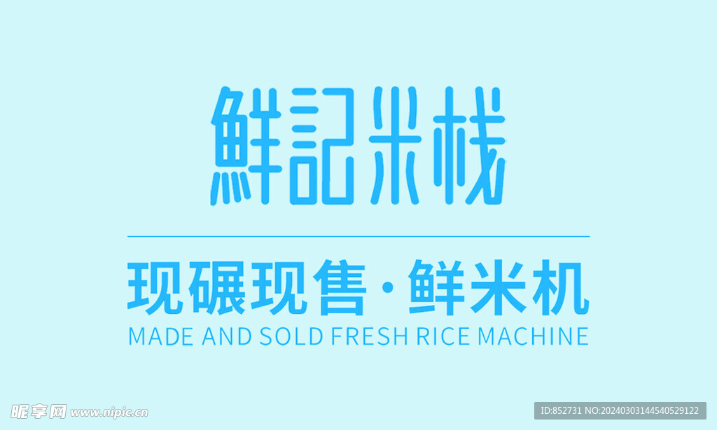 米线 字体