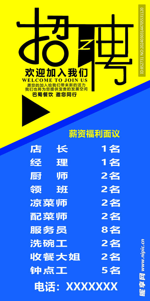 招聘广告海报