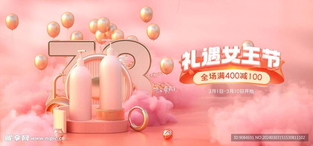 化妆品女王节banner