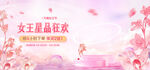 美妆电商女王节banner