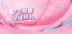 女王节预售banner