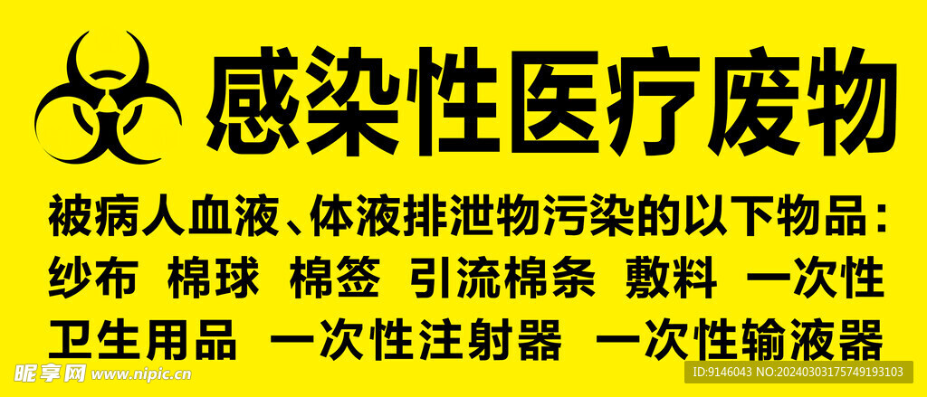 医疗感染性医疗废物标志