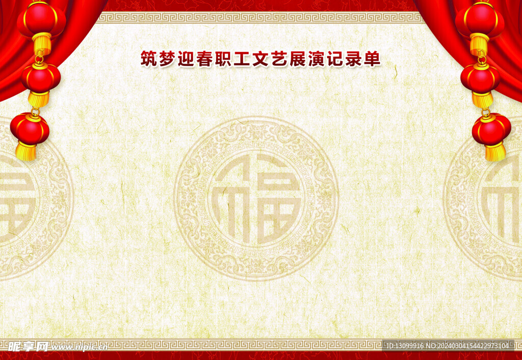 节目单