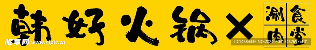 韩好火锅画面