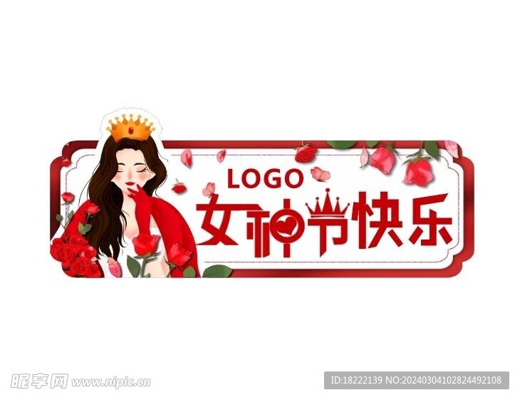 女神节