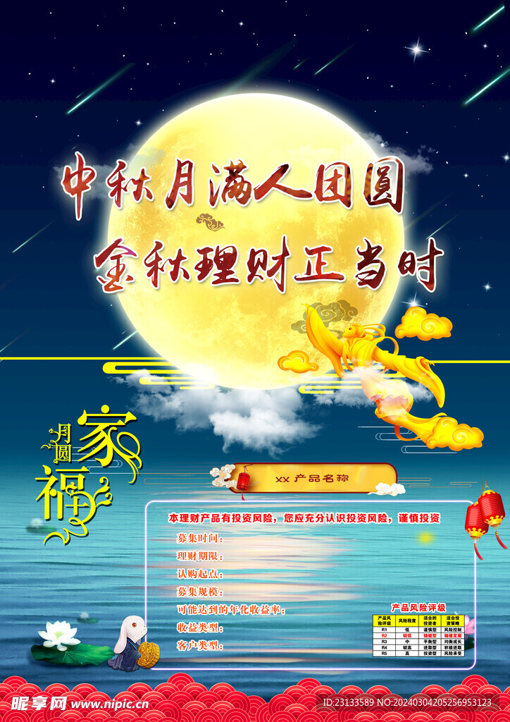 中秋理财海报