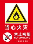 当心火灾  禁止吸烟
