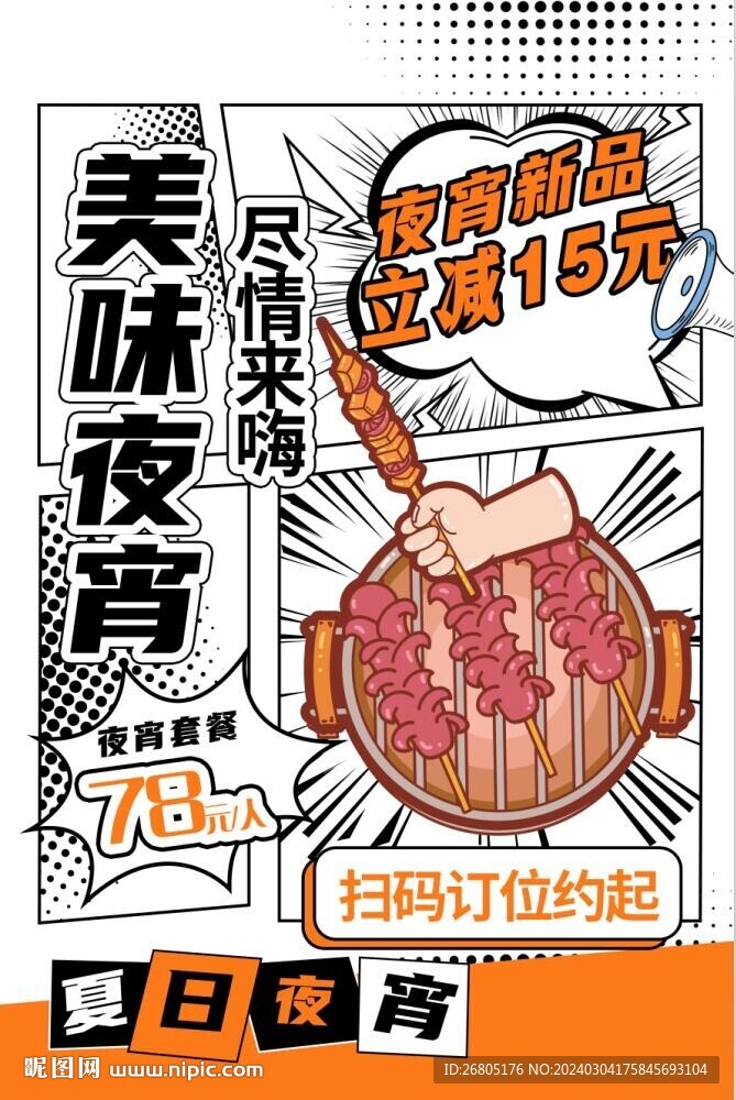 美味夜宵