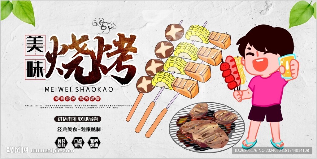 美味烧烤