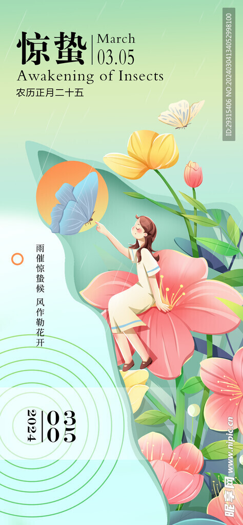 惊蛰