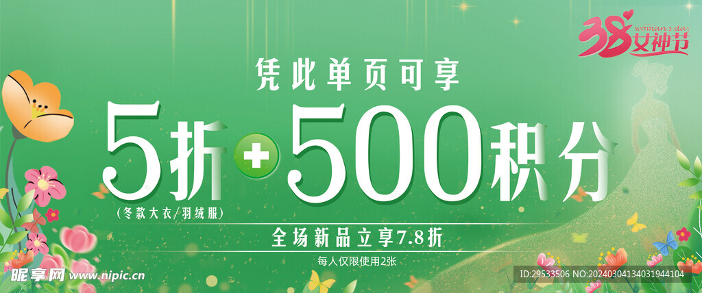 38女神节活动券