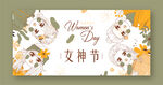 38妇女节女神节