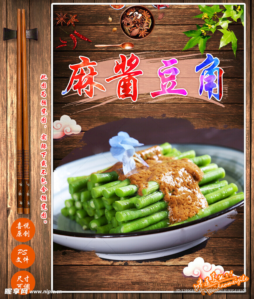 麻酱豆角